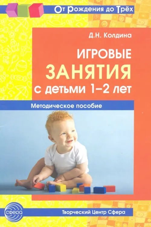 Игровые занятия с детьми 1-2 лет. Методическое пособие