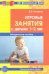 Игровые занятия с детьми 1-2 лет. Методическое пособие