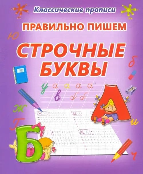Классические прописи Правильно пишем. Строчные буквы