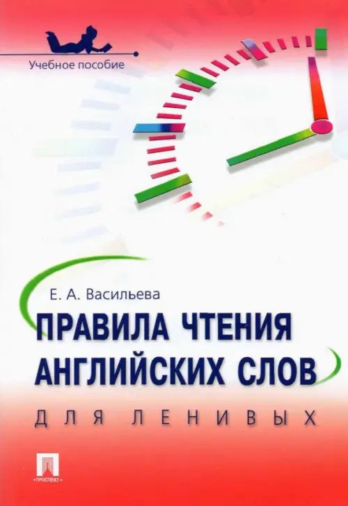 Правила чтения английских слов для ленивых. Учебное пособие Правила чтения английских слов для ленивых. Учебное пособие