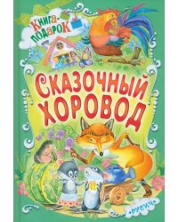 Сказочный хоровод