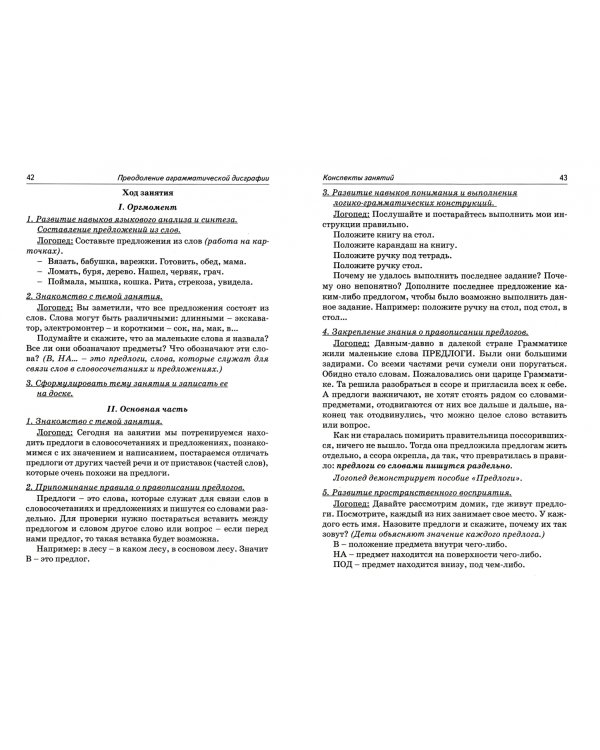 Коррекция аграмматической дисграфии. Конспекты занятий для логопеда