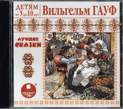 CD-ROM (MP3). Лучшие сказки. Аудиокнига