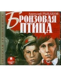 CD-ROM (MP3). Бронзовая птица. Аудиокнига