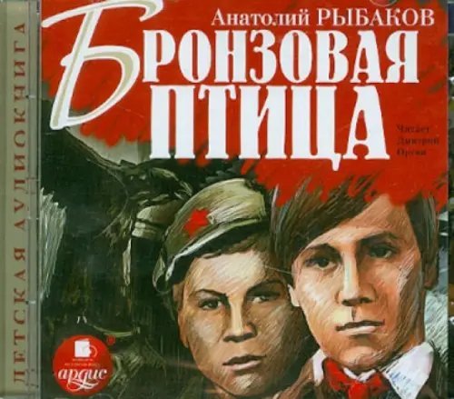Обложка книги «CD-ROM (MP3). Бронзовая птица. Аудиокнига»