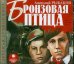 Обложка книги «CD-ROM (MP3). Бронзовая птица. Аудиокнига»