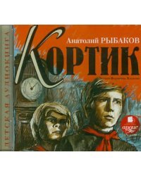 CD-ROM (MP3). Кортик. Аудиокнига