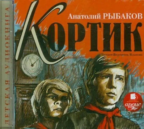 CD-ROM (MP3). Кортик. Аудиокнига