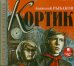 CD-ROM (MP3). Кортик. Аудиокнига