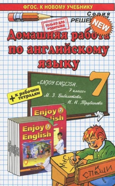 Решебник Английский язык. 7 класс. Домашняя работа к учебнику и рабочей тетради М. З. Биболетовой и др.