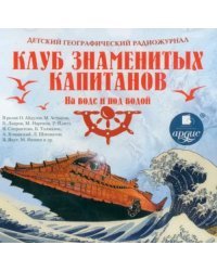 CD-ROM (MP3). Детский географический радиожурнал. Клуб знаменитых капитанов: На воде и под водой. Аудиокнига