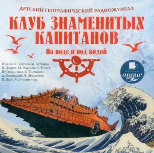 CD-ROM (MP3). Детский географический радиожурнал. Клуб знаменитых капитанов: На воде и под водой. Аудиокнига