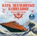 CD-ROM (MP3). Детский географический радиожурнал. Клуб знаменитых капитанов: На воде и под водой. Аудиокнига