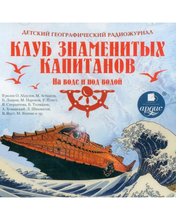 CD-ROM (MP3). Детский географический радиожурнал. Клуб знаменитых капитанов: На воде и под водой. Аудиокнига