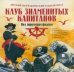 CD-ROM (MP3). Детский географический радиожурнал. Клуб знаменитых капитанов: Под пиратским флагом. Аудиокнига
