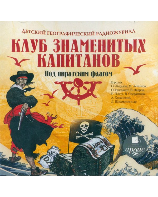 CD-ROM (MP3). Детский географический радиожурнал. Клуб знаменитых капитанов: Под пиратским флагом. Аудиокнига