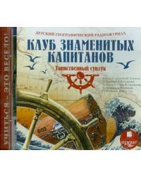 CD-ROM (MP3). Детский географический радиожурнал. Клуб знаменитых капитанов: Таинственный сундук. Аудиокнига