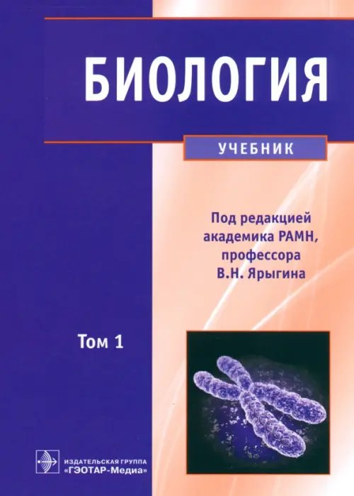 Биология. В 2-х томах. Том 1. Учебник для ВУЗов Биология. В 2-х томах. Том 1. Учебник для ВУЗов