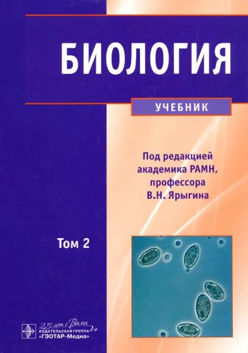 Биология. В 2-х томах. Том 2. Учебник для ВУЗов Биология. В 2-х томах. Том 2. Учебник для ВУЗов