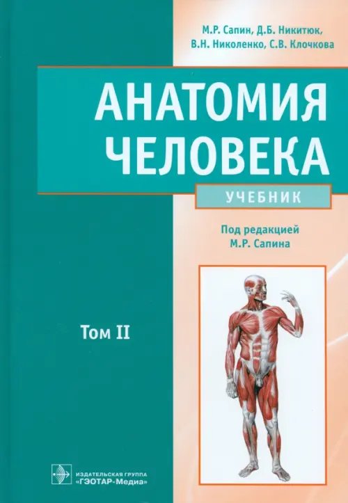 Анатомия человека. Учебник. В 2-х томах. Том 2 Анатомия человека. Учебник. В 2-х томах. Том 2