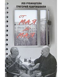 От мая до мая