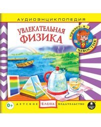 Audio CD. Увлекательная физика. Аудиокнига