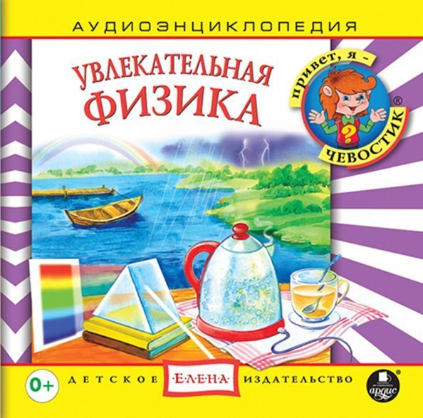 Audio CD. Увлекательная физика. Аудиокнига Audio CD. Увлекательная физика. Аудиокнига