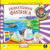Audio CD. Увлекательная физика. Аудиокнига