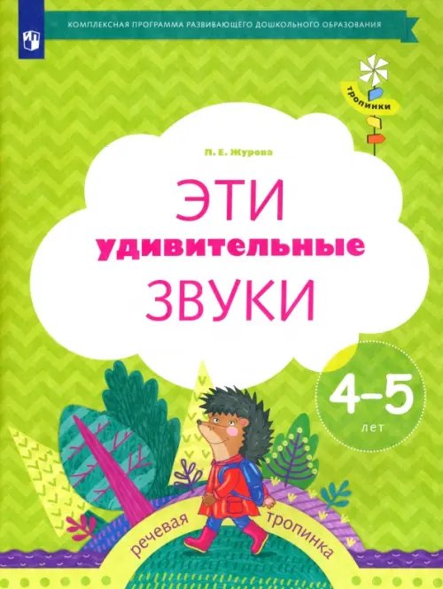 Тропинки Эти удивительные звуки. Рабочая тетрадь для детей 4-5 лет. ФГОС ДО