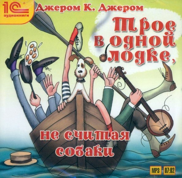 CD-ROM (MP3). Трое в одной лодке, не считая собаки. Аудиокнига