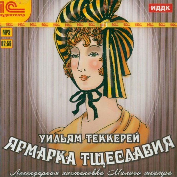 CD-ROM (MP3). Ярмарка тщеславия. Аудиокнига CD-ROM (MP3). Ярмарка тщеславия. Аудиокнига