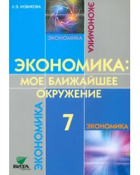 Экономика. Мое ближайшее окружение. 7 класс. Учебное пособие для общеобразовательных учреждений