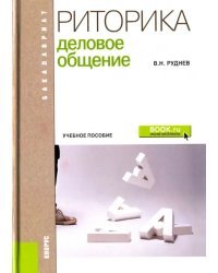 Риторика. Деловое общение. Учебное пособие
