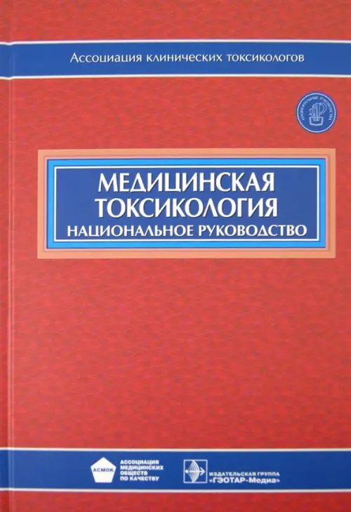 Национальное руководство Медицинская токсикология. Национальное руководство (+CD) (+ CD-ROM)
