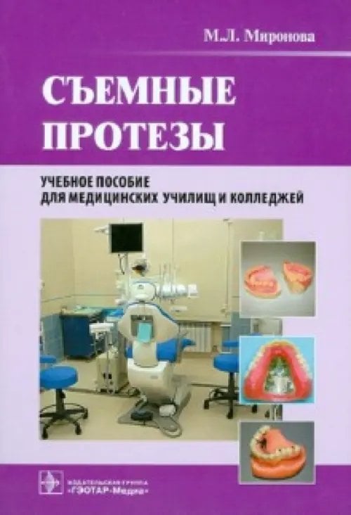 Съемные протезы. Учебное пособие Съемные протезы. Учебное пособие