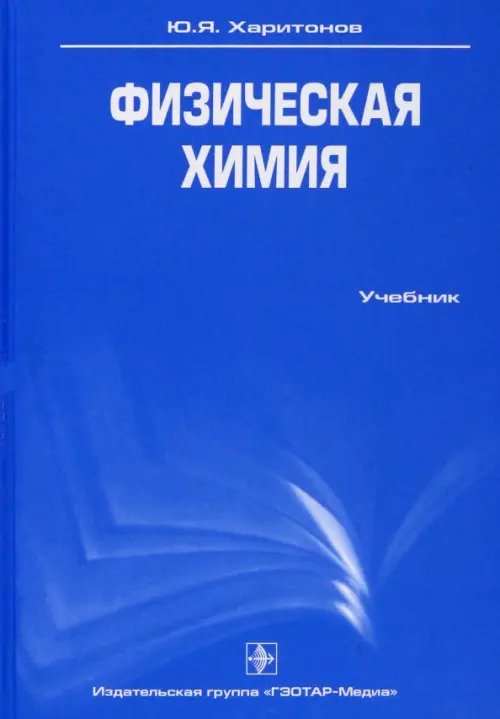 Физическая химия. Учебник Физическая химия. Учебник
