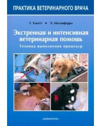 Экстренная и интенсивная ветеринарная помощь. Техника выполнения процедур