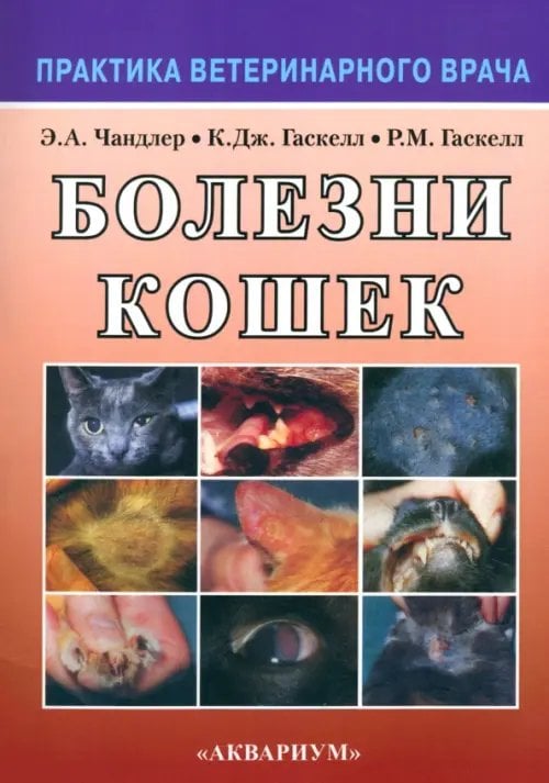 Практика ветеринарного врача Болезни кошек