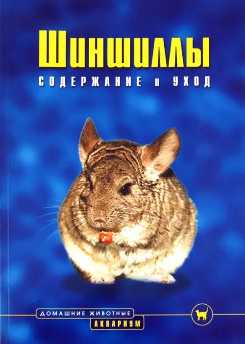 Домашние животные Шиншиллы. Содержание и уход