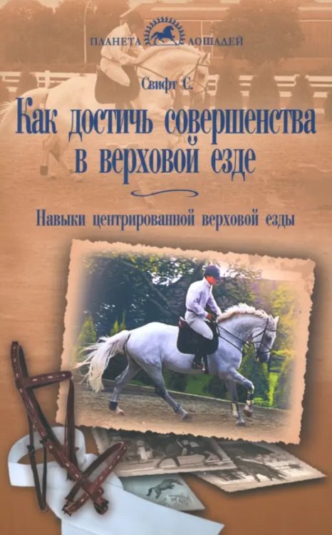 Планета лошадей Как достичь совершенства в верховой езде. Навыки центрированной верховой езды