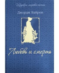 Любовь и смерть (шелк)