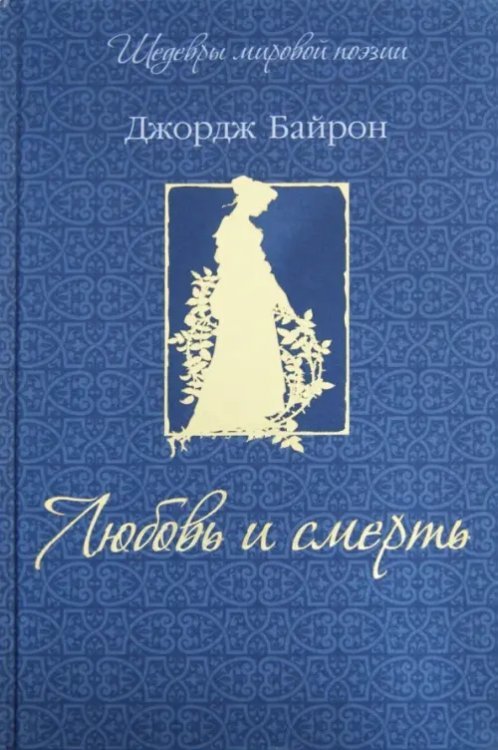 Шедевры мировой поэзии Любовь и смерть (шелк)
