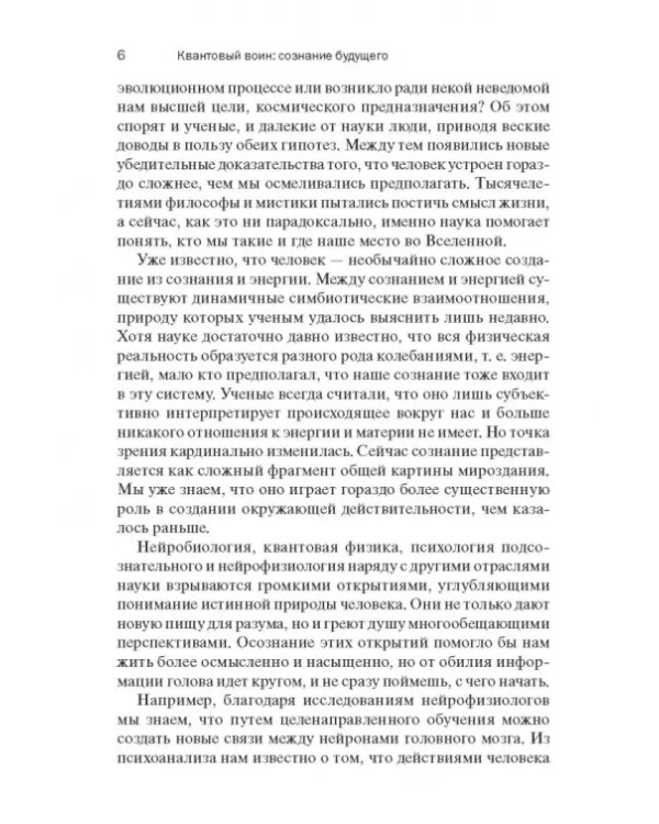 Квантовый воин. Сознание будущего