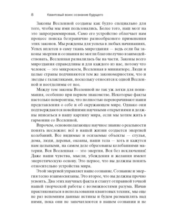 Квантовый воин. Сознание будущего