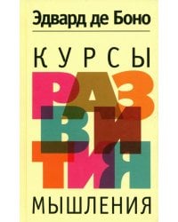 Курсы развития мышления