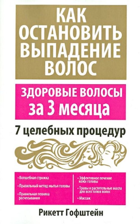 Как остановить выпадение волос Как остановить выпадение волос