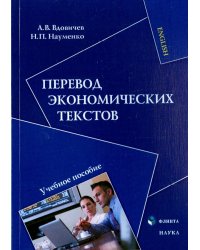 Перевод экономических текстов. Учебное пособие