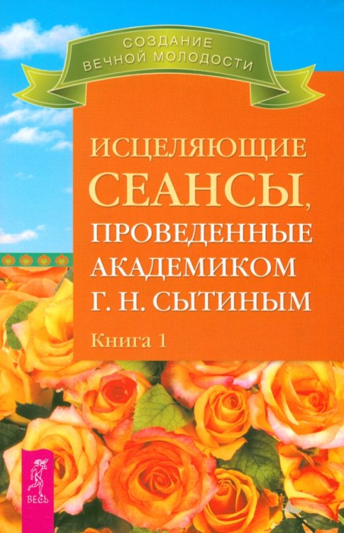 Обложка книги «Исцеляющие сеансы, проведенные академиком Г. Н. Сытиным. Книга 1» — Сытин Георгий Николаевич, ISBN 9785957324928