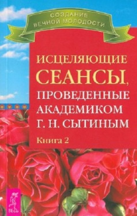 Исцеляющие сеансы, проведенные академиком Г. Н. Сытиным. Книга 2