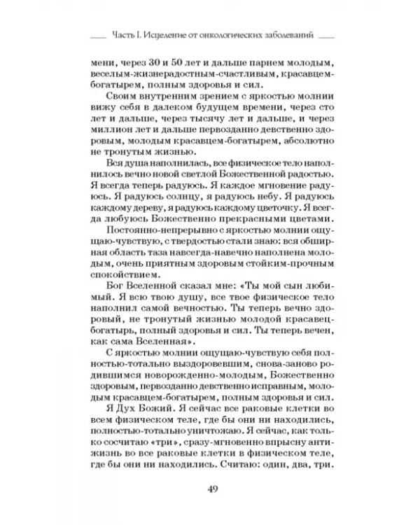 Исцеляющие сеансы, проведенные академиком Г. Н. Сытиным. Книга 2